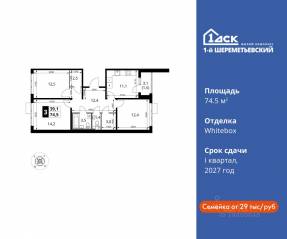 ЖК «1-й Шереметьевский», планировка 3-комнатной квартиры, 74.50 м²