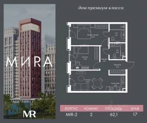 ЖК «МИRА», планировка 2-комнатной квартиры, 62.10 м²