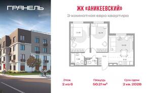 ЖК «Аникеевский», планировка 3-комнатной квартиры, 50.21 м²