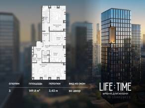 ЖК «Квартал Life Time», планировка 3-комнатной квартиры, 149.80 м²