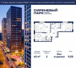 МФК «Сиреневый парк», планировка 2-комнатной квартиры, 60.00 м²