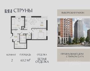 ЖК «Струны», планировка 2-комнатной квартиры, 63.20 м²