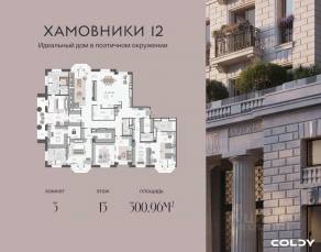 ЖК «Хамовники 12», планировка 3-комнатной квартиры, 300.96 м²