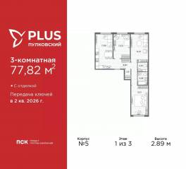 ЖК «Plus Пулковский», планировка 3-комнатной квартиры, 77.82 м²