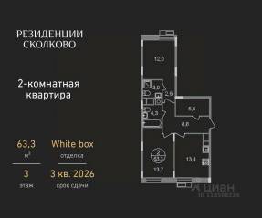 ЖК «Резиденции Сколково», планировка 2-комнатной квартиры, 63.30 м²