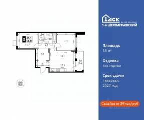 ЖК «1-й Шереметьевский», планировка 3-комнатной квартиры, 66.00 м²