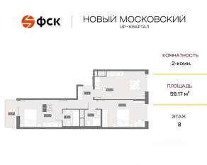 ЖК UP-квартал «Новый Московский», планировка 2-комнатной квартиры, 59.17 м²