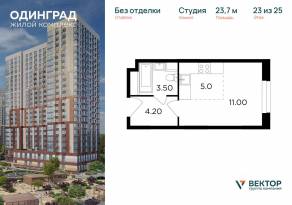 ЖК «Одинград. Квартал Семейный», планировка студии, 23.70 м²