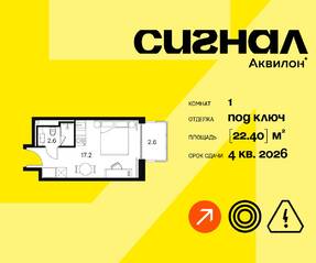 Апарт-комплекс «Аквилон Signal», планировка 1-комнатной квартиры, 22.40 м²