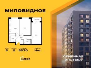ЖК «Миловидное», планировка 2-комнатной квартиры, 55.70 м²