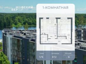ЖК «Невский берег», планировка 1-комнатной квартиры, 47.20 м²