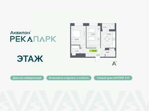 ЖК «Аквилон RekaPark», планировка 2-комнатной квартиры, 56.16 м²