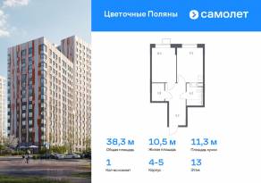 ЖК «Цветочные поляны Экопарк», планировка 1-комнатной квартиры, 38.30 м²