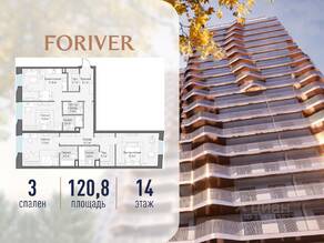 ЖК «Квартал Foriver», планировка 3-комнатной квартиры, 121.00 м²