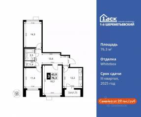 ЖК «1-й Шереметьевский», планировка 3-комнатной квартиры, 76.30 м²