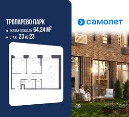 Апарт-комплекс «Тропарево парк», планировка 2-комнатной квартиры, 64.24 м²