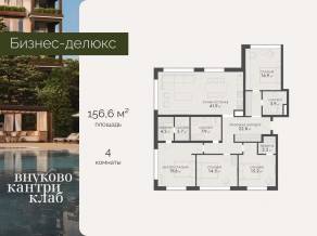 ЖК «Vnukovo Country Club», планировка 4-комнатной квартиры, 156.60 м²
