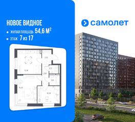 ЖК «Новое Видное», планировка 2-комнатной квартиры, 54.60 м²