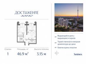 ЖК «Достижение», планировка 1-комнатной квартиры, 46.90 м²