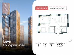 ЖК «Level Мичуринский», планировка 3-комнатной квартиры, 75.30 м²