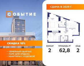 ЖК «Событие», планировка 2-комнатной квартиры, 62.80 м²