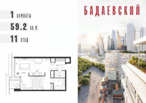 ЖК «Бадаевский», планировка 1-комнатной квартиры, 59.20 м²
