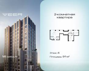 ЖК «Veer», планировка 2-комнатной квартиры, 91.00 м²