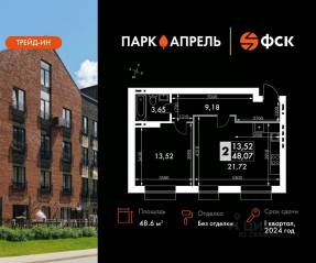 МЖК «Парк Апрель», планировка 1-комнатной квартиры, 48.60 м²