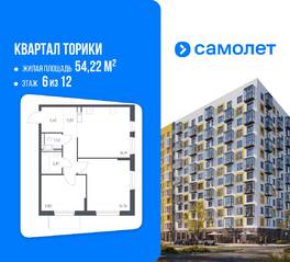 ЖК «Квартал Торики», планировка 2-комнатной квартиры, 54.22 м²