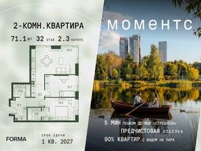 ЖК «МОМЕНТС», планировка 2-комнатной квартиры, 71.10 м²