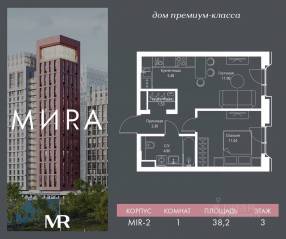 ЖК «МИRА», планировка 1-комнатной квартиры, 38.21 м²