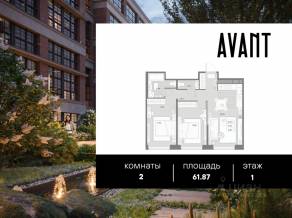 МФК «AVANT», планировка 2-комнатной квартиры, 61.87 м²