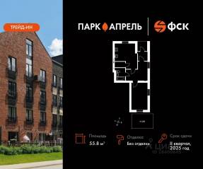 МЖК «Парк Апрель», планировка 2-комнатной квартиры, 55.82 м²