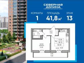 ЖК «Северная долина», планировка 1-комнатной квартиры, 41.80 м²