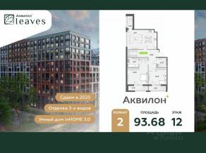 ЖК «Аквилон Leaves», планировка 2-комнатной квартиры, 93.68 м²