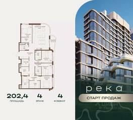 ЖК «Река», планировка 4-комнатной квартиры, 202.40 м²