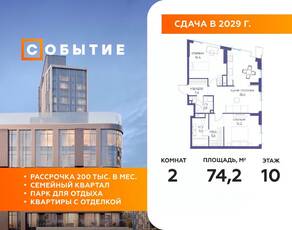 ЖК «Событие», планировка 2-комнатной квартиры, 74.20 м²