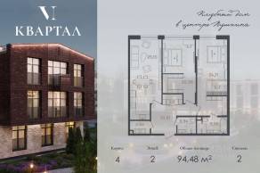 МЖК «VI квартал», планировка 2-комнатной квартиры, 94.48 м²