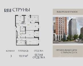 ЖК «Струны», планировка 3-комнатной квартиры, 93.90 м²