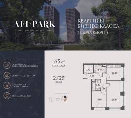 ЖК Клубный квартал AFI Park «Воронцовский», планировка 2-комнатной квартиры, 65.00 м²