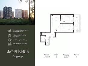 ЖК «Foreville», планировка 2-комнатной квартиры, 67.30 м²