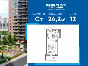 ЖК «Северная долина», планировка студии, 24.20 м²