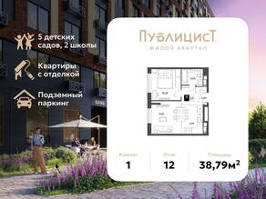 ЖК Арт-квартал «Публицист», планировка 1-комнатной квартиры, 38.79 м²