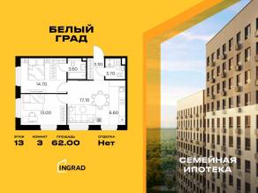 ЖК «Квартал Белый Град», планировка 3-комнатной квартиры, 62.00 м²