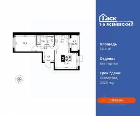 ЖК «1-й Ясеневский», планировка 2-комнатной квартиры, 50.40 м²