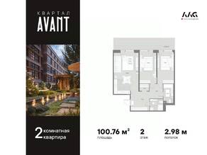 МФК «AVANT», планировка 2-комнатной квартиры, 100.76 м²