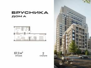 ЖК «Дом А», планировка 2-комнатной квартиры, 67.30 м²