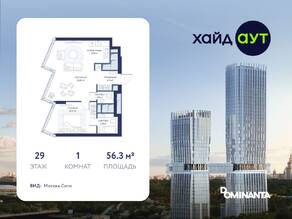 ЖК «hideOUT», планировка 1-комнатной квартиры, 56.30 м²