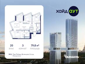 ЖК «hideOUT», планировка 3-комнатной квартиры, 79.80 м²