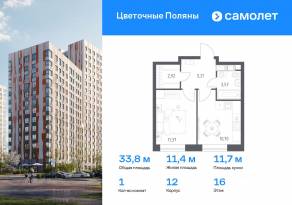 ЖК «Цветочные поляны Экопарк», планировка 1-комнатной квартиры, 33.77 м²